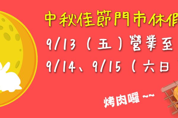 中秋節門市營業公告