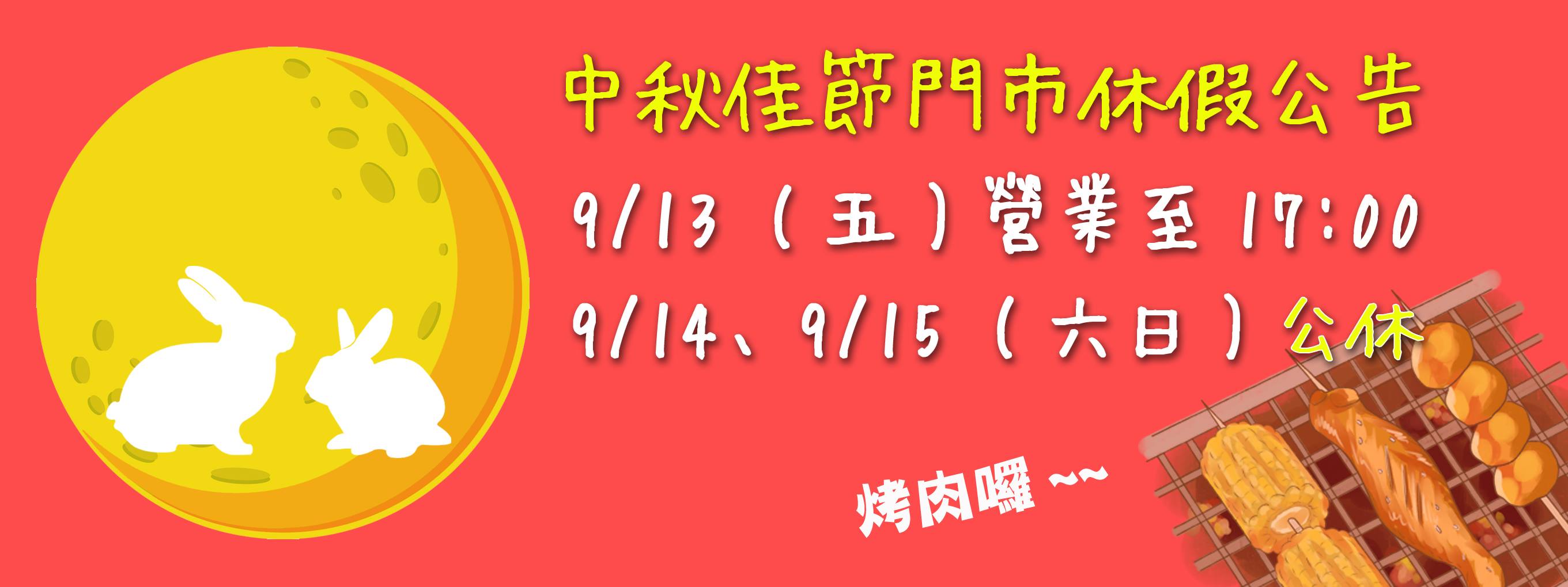 中秋節門市營業公告