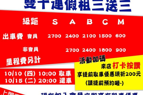 國慶雙十連假租車就是要有活動【租三送三在加碼】