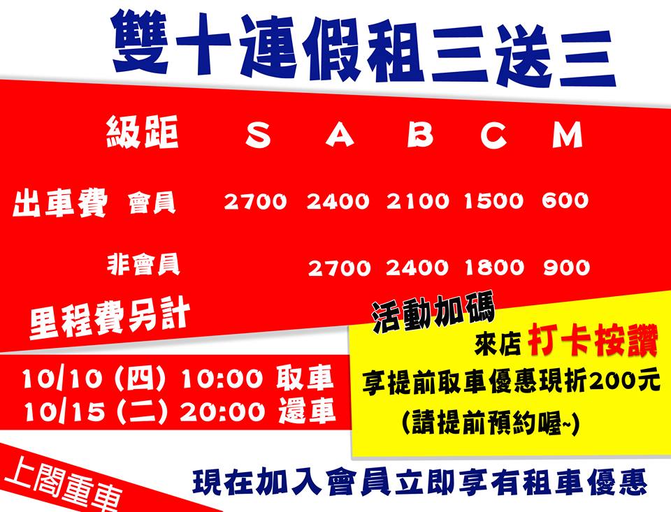 國慶雙十連假租車就是要有活動【租三送三在加碼】