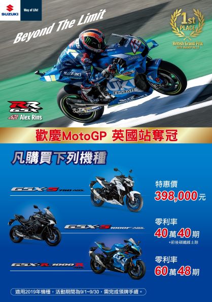 【歡慶MotoGP英國站奪冠 GSX重車全車系限時大優惠】 熱烈慶祝42 Alex Rins奪得冠軍