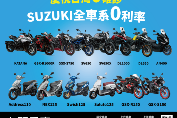 SUZUKI全車系0利率_工作區域 1