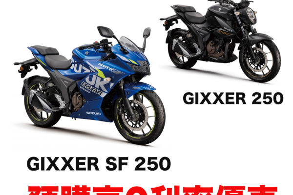 GIXXER SF 250 預購0利率