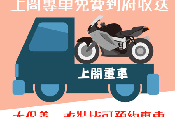 大保養專車