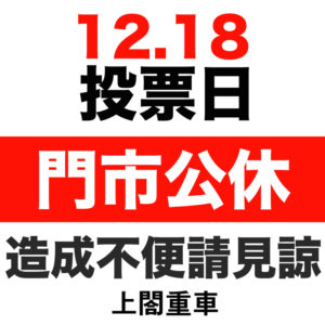 投票公休