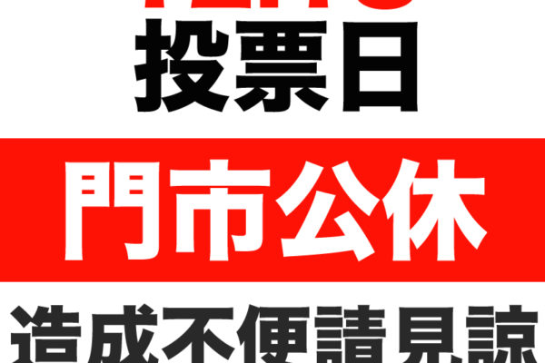 投票公休