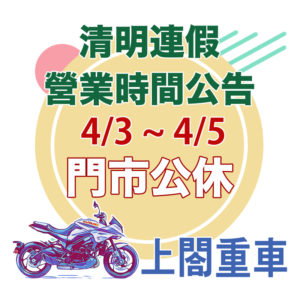 22清明連假公休