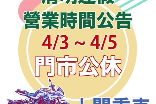 22清明連假公休