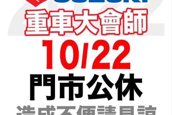 大會師公休