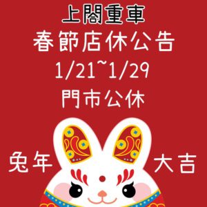 2023春節營業時間