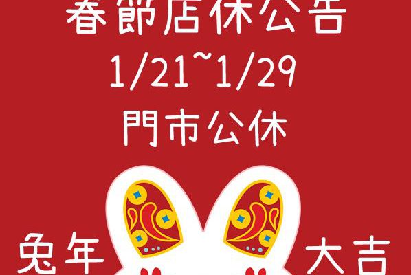 2023春節營業時間