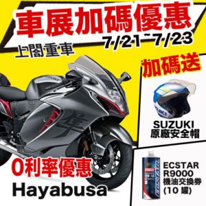 230720-車展GSX1300R