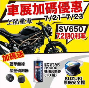 230720-車展SV650