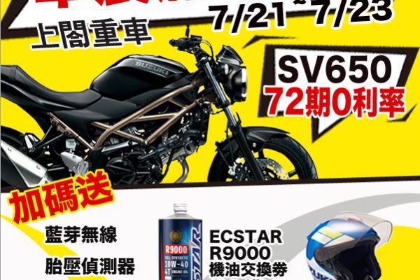 230720-車展SV650
